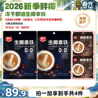 春光 生椰拿铁288G 精选便捷醇香提神速溶兴隆咖啡粉冲饮
