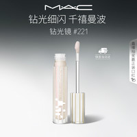 M·A·C 新品反光镜唇蜜唇釉#221钻光镜 保湿滋润显色生日礼物