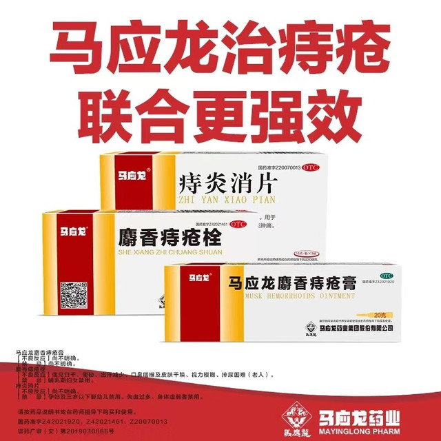 PLUS会员：马应龙 麝香痔疮栓1.5g*12粒 痔疮药消肿止痛 止血生肌  肛门灼热疼痛 痔疮肛裂 栓剂