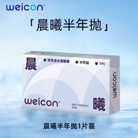 移动端：卫康 隐形近视眼镜晨曦半年抛盒1片近视高清透明2片