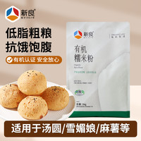 新良 有机糯米粉 1kg 汤圆糯米糍家用元宵麻薯年糕烘焙原料