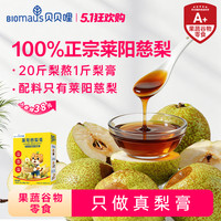 BIOMAUS 宝宝莱阳慈梨膏无添加水润喉健康不加一滴水便携喝水神器