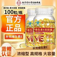 内廷上用 南京同仁堂维生素E软胶囊