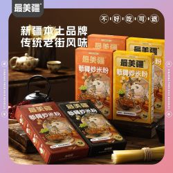 最美疆 新疆炒米粉 干粉 夜宵自煮速食爆辣米粉方便食品 250g 1盒 粉150克 酱100克