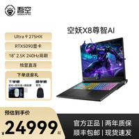 吾空 空妖X8 U9-275HX RTX5090 240Hz 全性能游戏笔记本电脑