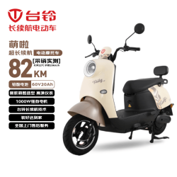 台铃 电动摩托车 萌啦2026新款 82公里1000W铅酸电池60V20Ah 【装好送到家】