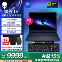戴尔 外星人（Alienware）三角洲游戏电竞笔记本电脑 推荐星舰16 RTX5060