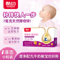 酷幼 7mg酵母锌维C婴幼儿补锌儿童婴儿0-12月1岁2岁3岁宝宝液体锌