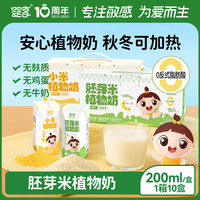 婴享 米乳胚芽米植物奶无麸质无蛋奶200ml*10盒送婴幼儿敏宝辅食谱