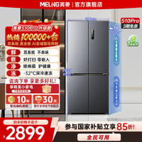 美菱 无忧嵌510pro灰 主动除菌净味双系统零嵌十字冰箱
