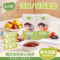 佑儿圆 大颗粒果酱草莓蓝莓果酱独立小包装送婴幼儿宝宝辅食谱