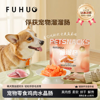 俘获 水晶肠鸭肉鸡肉风干肠火腿肠磨牙棒训犬奖励互动健齿骨狗零食