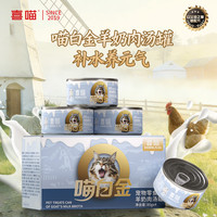 喜喵 喵白金羊奶肉汤罐猫咪零食罐头宠物湿粮补水养元气汤罐头