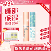 DHC 橄榄护唇膏套装(薄荷+经典)温和润唇 敏感肌