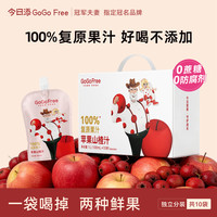 GoGoFree今日添苹果山楂汁果汁解馋解腻必备宝宝儿童美味营养饮料