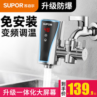 苏泊尔 电热水龙头即热式拆卸过水热免安装厨房宝热水器冬天