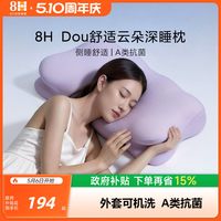 8H 云朵深睡枕慢回弹护颈枕记忆棉A类