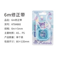 广博 三丽鸥修正带小学生专用三年级库可爱洛米涂改带学生专用卡通美乐蒂酷洛米改正带大耳狗改正修改带