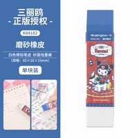 广博 三丽鸥文具胡桃夹子磨砂橡皮擦小学生专用铅笔橡皮擦儿童考试专用不易留痕擦得干净美术绘画库洛米美乐蒂