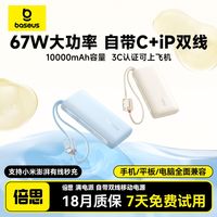 百亿补贴：倍思 67W移动电源10000毫安充电宝带双线便携适用小米澎湃充苹果17