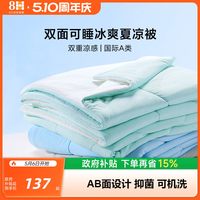 8H 凉感丝夏凉被A类抗菌透气可机洗被子被芯