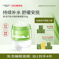 瑷露德玛 芦荟睡眠面膜200g 懒人免洗涂抹式保湿舒缓面膜官方正品