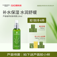 瑷露德玛 植萃芦荟舒缓喷雾120ml水油爽肤水温和湿敷保湿水