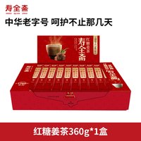 寿全斋 红糖姜茶礼盒装独立30条