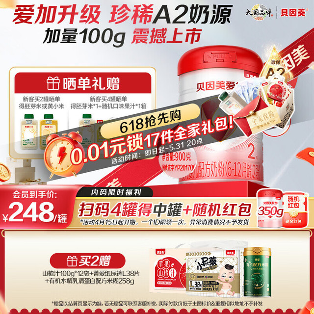 贝因美 爱加 较大婴儿配方奶粉大罐2段 900g 含乳铁蛋白