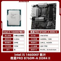 英特尔14600KF散片搭微星B760M-A DDR4 II主板CPU套装
