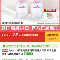 spectra 原装储奶瓶 2个