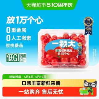 88VIP、今日必买：一颗大 樱桃番茄精品粒装 458g*4盒 礼盒装