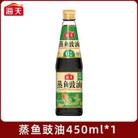 海天 蒸鱼豉油   450ml*1瓶
