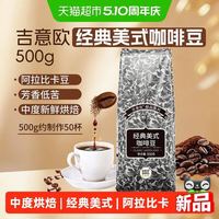 咖啡新手闭眼入、今日必买、88VIP：吉意欧 经典美式咖啡豆 阿拉比卡中烘黑咖 500g/袋