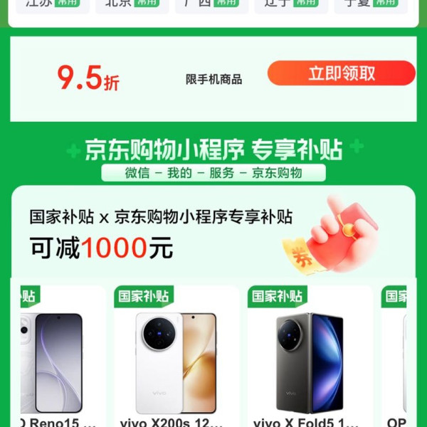 京东 手机国家补贴 领95折手机商品优惠券 至高可减1000元（每日0点更新，文章分享至微信端打开领取）