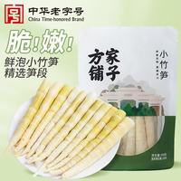 方家铺子中华老字号 小竹笋 新鲜野山笋脆嫩笋尖春笋清水竹笋凉拌火锅食材 500g*2袋