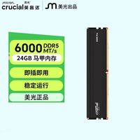 英睿达 24G DDR5 6000频率 台式机内存 游戏马甲条 PRO系列