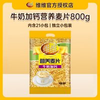 维维 麦片营养早餐牛奶加钙800g即食冲饮中老年小包装冲泡袋装豆奶
