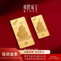 今日必买：明牌珠宝 1044/g！足金黄金福禄生财金条投资金送礼AFQ0184 金条 10克