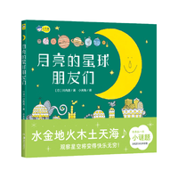 《月亮的星球朋友们》(精装)