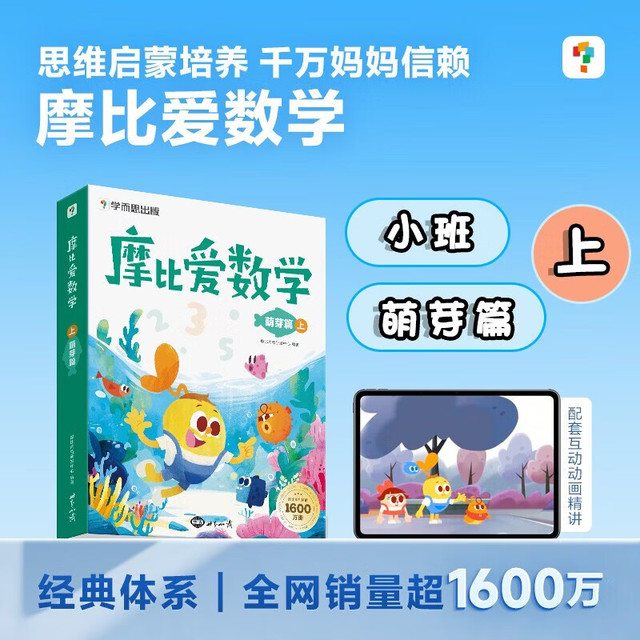 PLUS会员：学而思《摩比爱数学萌芽篇上》