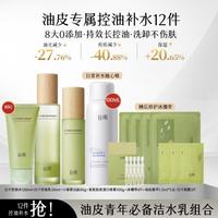 谷雨 白千控油洁面水乳套装