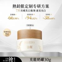 谷雨 【熟龄肌必备】充能奶罐 30g