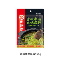 海底捞 青椒牛油底料150g（任选5）