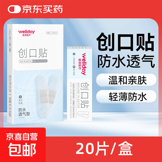 维德 医用创口贴  防水透气型20片/盒