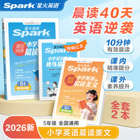 星火英语 小学英语晨读美文 五年级2本（5311高效晨读法）
