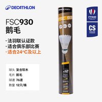 迪卡侬 FSC930 羽毛球 2396682 12只装