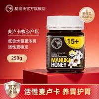基维氏 麦卢卡蜂蜜礼盒 250g UMF15+