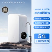 米家 小米米家净水机器1000G过滤器家用净饮机自来水
