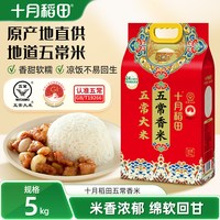 十月稻田 大米五常香米5kg